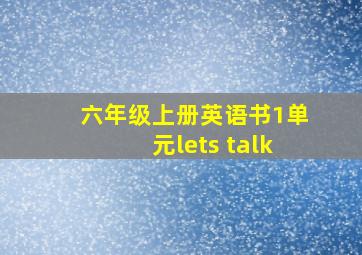 六年级上册英语书1单元lets talk